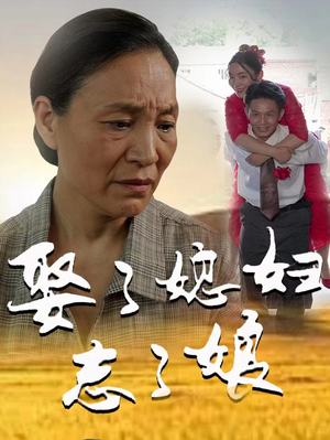 娶了媳妇忘了娘(65集) 娶了媳妇忘了娘(65集)短剧在线更新