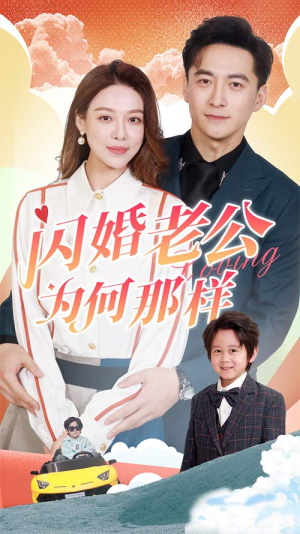 闪婚老公为何那样(90集) 闪婚老公为何那样(90集)红果免费看短剧