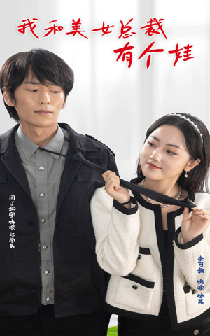 我和美女总裁有个娃(100集) 我和美女总裁有个娃(100集)在哪里可以全集