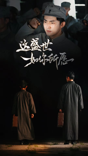 这盛世如你所愿(51集) 这盛世如你所愿(51集)免费短剧合集