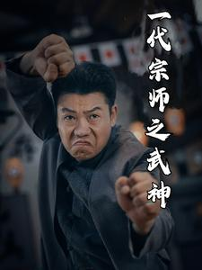 一代宗师之武神(55集) 一代宗师之武神(55集)超级好看的短剧