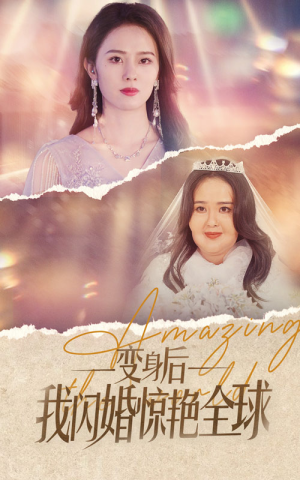 变身后我闪婚惊艳全球(74集) 变身后我闪婚惊艳全球(74集)高分佳作免费看