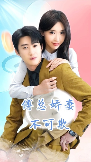 傅总娇妻不可欺(60集) 傅总娇妻不可欺(60集)精彩热门短剧
