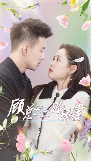 顾总的二婚娇妻(79集) 顾总的二婚娇妻(79集)全集免费看短剧