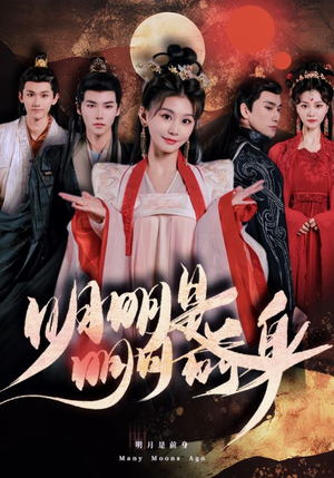 明明明月是前身(76集) 明明明月是前身(76集)80到100集