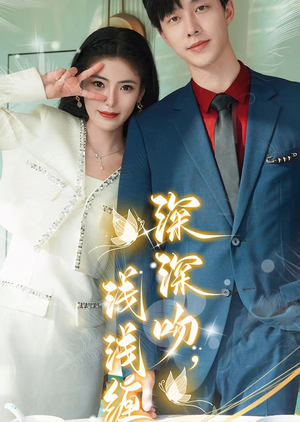 深深吻,浅浅缠(85集) 深深吻,浅浅缠(85集)火热短剧抢先看