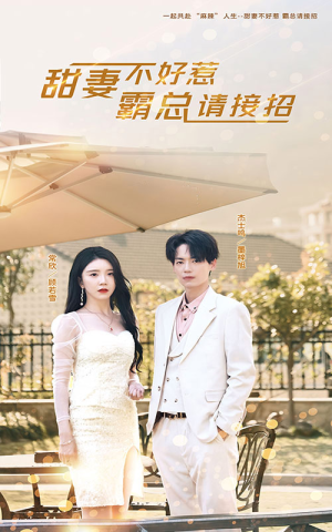 甜妻不好惹,霸总请接招(91集) 甜妻不好惹,霸总请接招(91集)抢先看新短剧