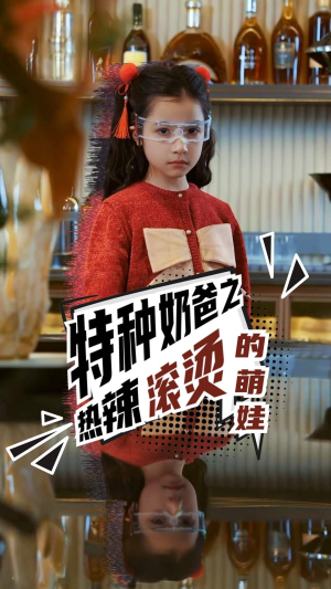 特种奶爸之热辣滚烫的萌娃(75集) 特种奶爸之热辣滚烫的萌娃(75集)深深爱上这部剧