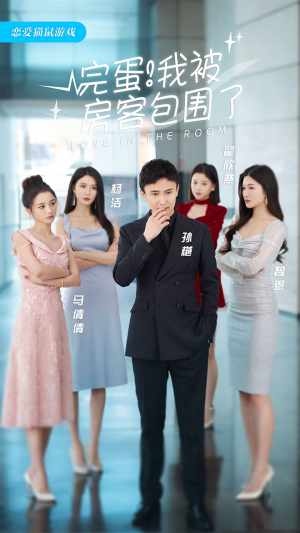 完蛋!我被房客包围了(站住,房东你别跑) 完蛋!我被房客包围了(站住,房东你别跑)无需会员轻松看