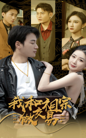 我和祖宗做交易(91集) 我和祖宗做交易(91集)亿万短剧抢先看