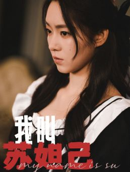 我叫苏妲己(73集) 我叫苏妲己(73集)直接看到大结局