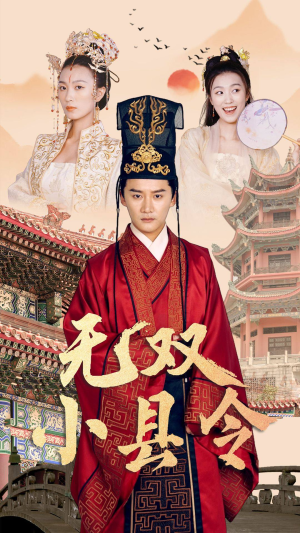 无双小县令(84集) 无双小县令(84集)番茄免费短剧