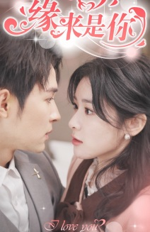 新版:缘来是你(77集) 新版:缘来是你(77集)热播古装短剧