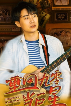 重回九零当巨星(80集) 重回九零当巨星(80集)火热短剧抢先看