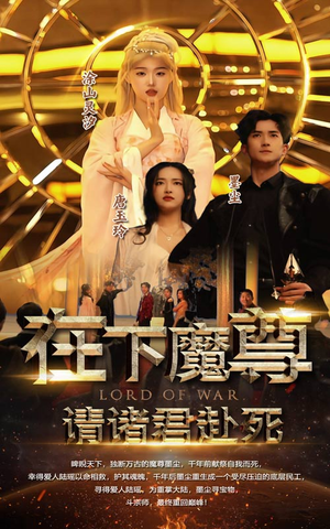 在下魔君,请诸位赴死(99集) 在下魔君,请诸位赴死(99集)百度在线观看