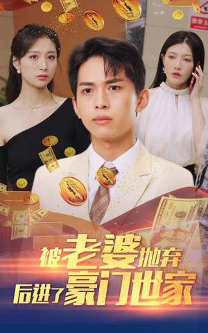 我爹是世界首富(90集) 我爹是世界首富(90集)短剧追不停
