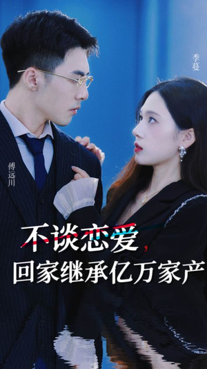不谈恋爱,回家继承亿万家产(18集) 不谈恋爱,回家继承亿万家产(18集)每日短剧推荐