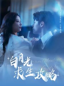 白月光求生攻略(100集) 白月光求生攻略(100集)热门了短剧