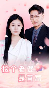捡个老婆是首富(100集) 捡个老婆是首富(100集)在哪个平台能看