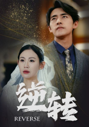 逆转(100集) 逆转(100集)快来看短剧