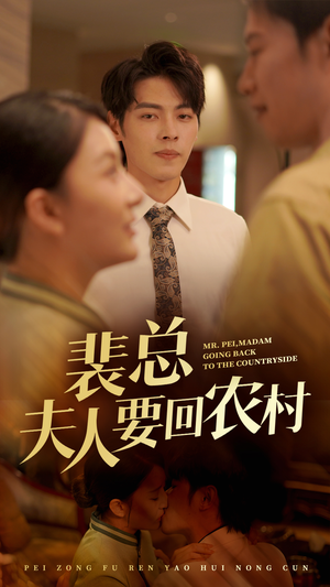 裴总夫人要回农村(68集) 裴总夫人要回农村(68集)在哪里看
