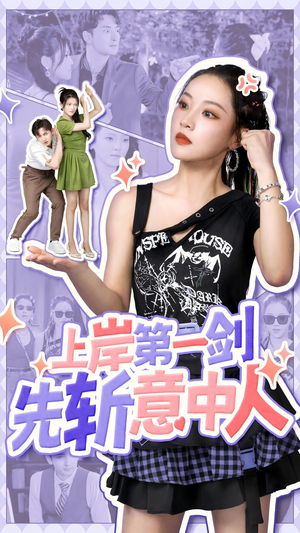 上岸第一剑先斩意中人(41集) 上岸第一剑先斩意中人(41集)好看短剧推荐