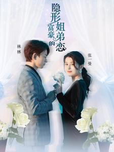 隐形富豪的姐弟恋(78集) 隐形富豪的姐弟恋(78集)精彩短剧追不停