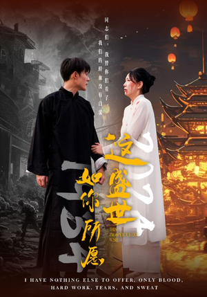 这盛世如你所愿(57集) 这盛世如你所愿(57集)全网短剧抢先看