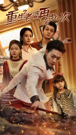 重生2008(94集) 重生2008(94集)短剧全集大结局