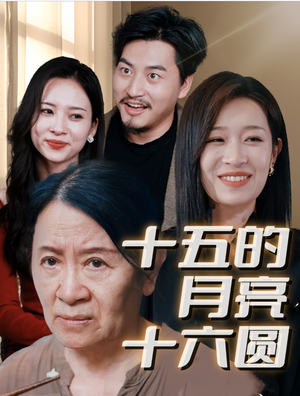 十五的月亮十六圆(31集) 十五的月亮十六圆(31集)免费短剧看不停
