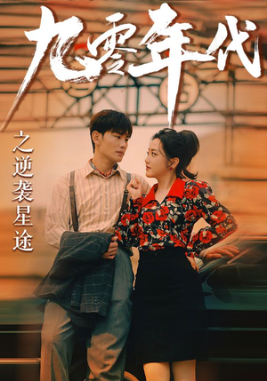九零年代之逆袭星途(60集) 九零年代之逆袭星途(60集)一个短剧看全集