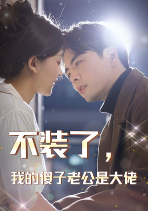 不装了,我的傻子老公是大佬(79集) 不装了,我的傻子老公是大佬(79集)免费观看全集