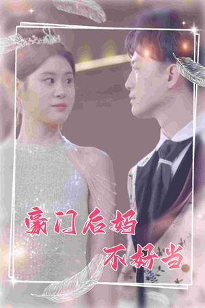 豪门后妈不好当(87集) 豪门后妈不好当(87集)免费热门短剧