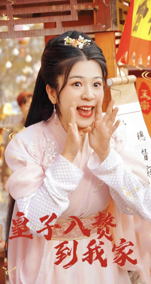 皇子入赘到我家(94集) 皇子入赘到我家(94集)短剧越看越精彩