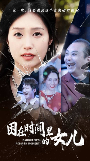 困在时间里的女儿(52集) 困在时间里的女儿(52集)最后的大结局