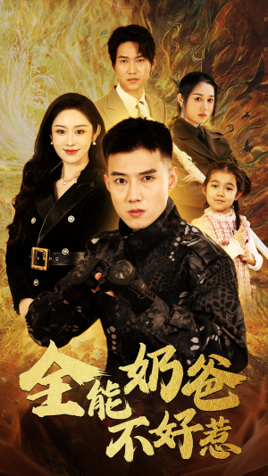 全能奶爸不好惹(91集) 全能奶爸不好惹(91集)我全都看完了
