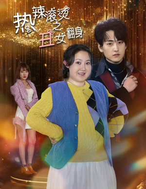 热辣滚烫之丑女翻身(85集) 热辣滚烫之丑女翻身(85集)解说