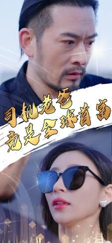 司机老爸竟是全球首富(80集) 司机老爸竟是全球首富(80集)超好看古装短剧