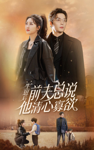 生崽后,前夫总说他清心寡欲(82集) 生崽后,前夫总说他清心寡欲(82集)一起追短剧