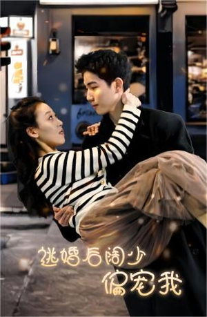 逃婚后阔少偏宠我(80集) 逃婚后阔少偏宠我(80集)热门火爆短剧