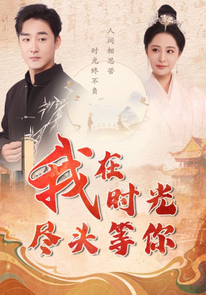 我在时光尽头等你(97集) 我在时光尽头等你(97集)全集免费