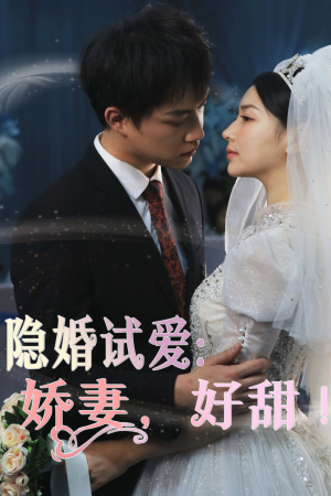 隐婚试爱：娇妻，好甜！（85集）短剧太好看了吧