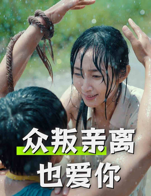 众叛亲离也爱你(68集) 众叛亲离也爱你(68集)在线看到大结局