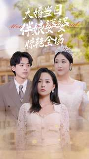 大婚当日伴娘婆婆惊艳全场(30集) 大婚当日伴娘婆婆惊艳全场(30集)短剧全集完整版