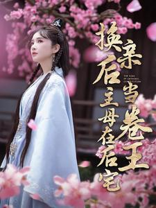 换亲后主母在后宅当卷王(100集) 换亲后主母在后宅当卷王(100集)短剧太好看了