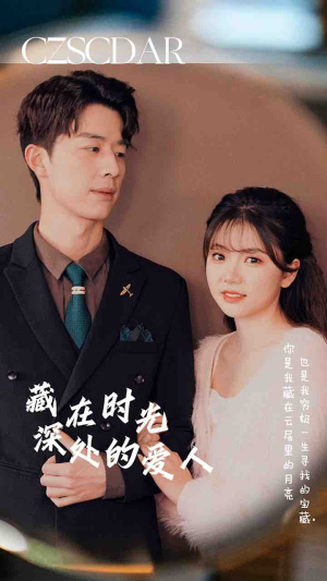 藏在时光深处的爱人(71集) 藏在时光深处的爱人(71集)正能量短剧分享