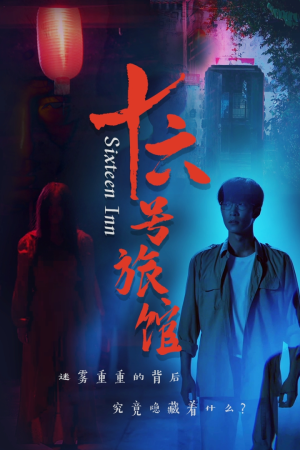 十六号旅馆(79集) 十六号旅馆(79集)分享热门短剧