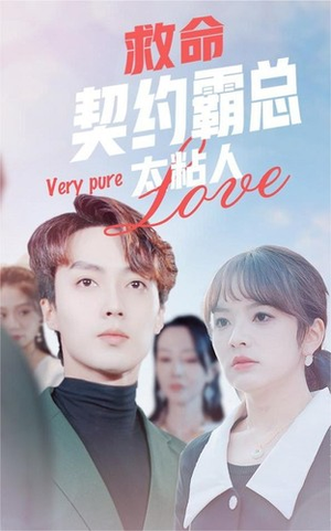 救命契约霸总太粘人(75集) 救命契约霸总太粘人(75集)无需会员免费看