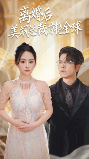 离婚后美飒总裁惊艳全球(89集) 离婚后美飒总裁惊艳全球(89集)好看上头的短剧