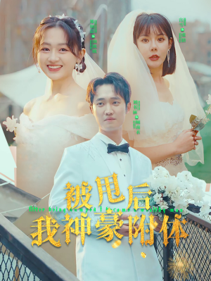 被甩后我神豪附体(102集) 被甩后我神豪附体(102集)让你一口气看完